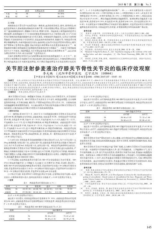 关节腔注射参麦液治疗膝关节骨性关节炎的临床疗效观察