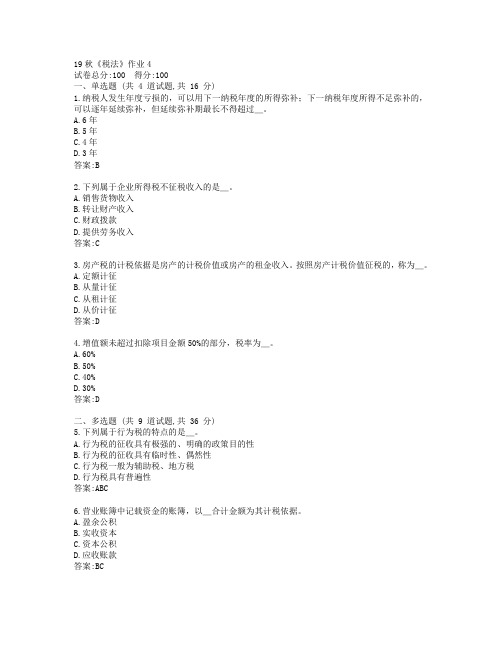 北语19秋《税法》作业4参考答案