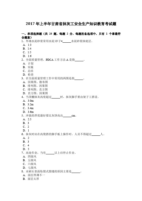 2017年上半年甘肃省抹灰工安全生产知识教育考试题