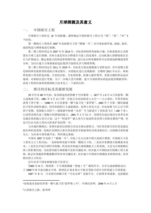 月球探测及其意义