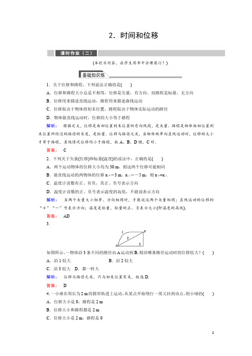 2021年秋高一人教版物理必修一练习：1.2时间和位移 Word版含答案