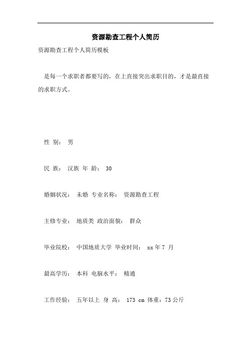 2021年资源勘查工程个人简历