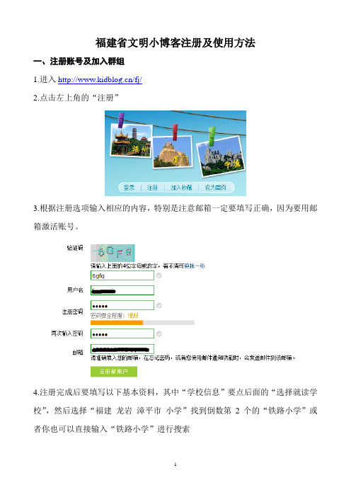 福建省文明小博客注册及使用方法