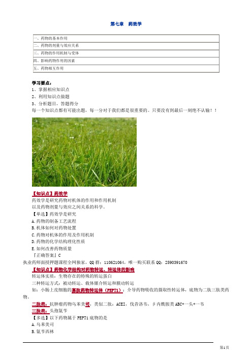 药一   第七章药效学
