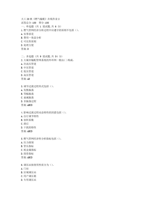 大工20秋《燃气输配》在线作业2【标准答案】