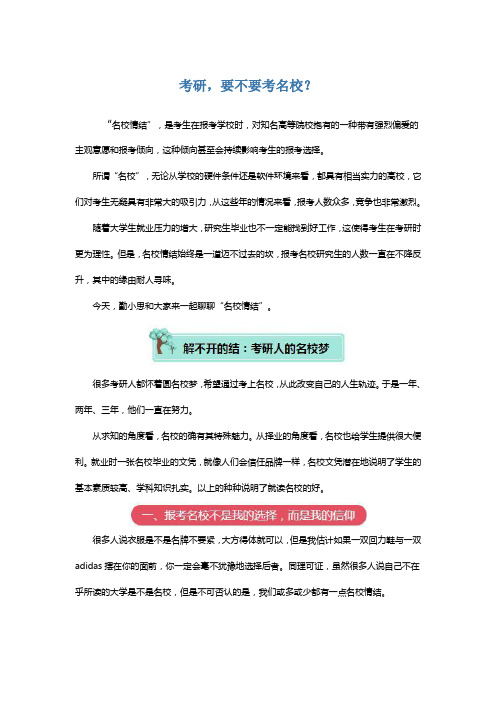 考研,要不要考名校？