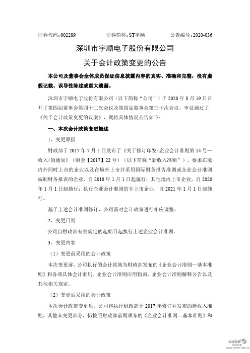 ST宇顺：关于会计政策变更的公告