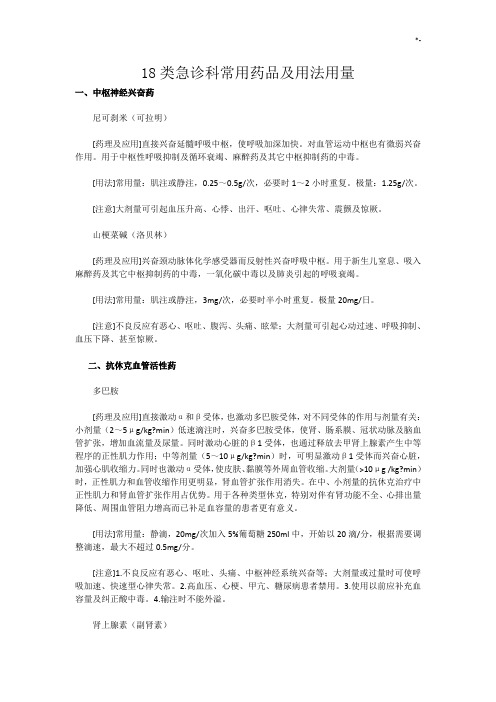 18类急诊科通用药品及其用法用量