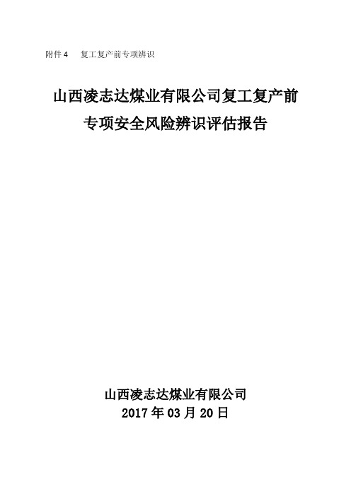 复工复产前专项辨识