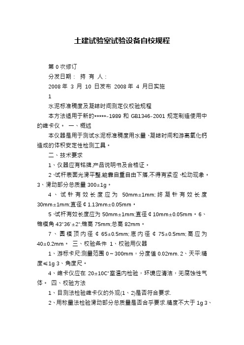 土建试验室试验设备自校规程