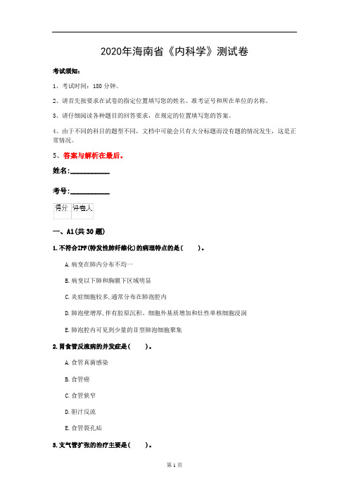 2020年海南省《内科学》测试卷(第564套)