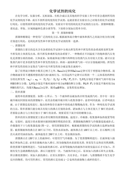 化学试剂的纯化