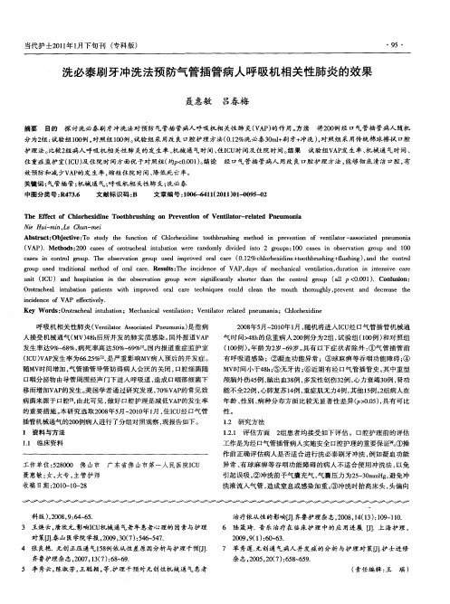 洗必泰刷牙冲洗法预防气管插管病人呼吸机相关性肺炎的效果