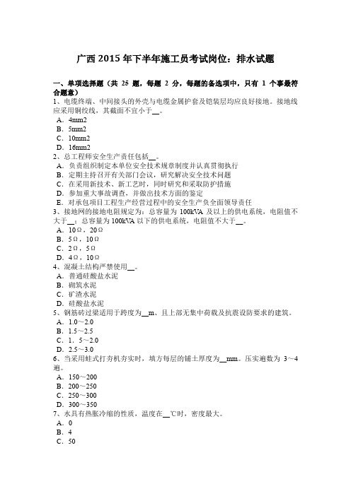 广西2015年下半年施工员考试岗位：排水试题