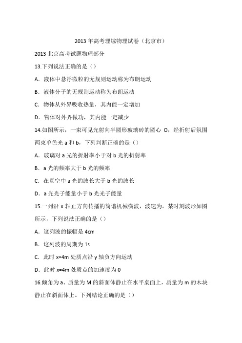 2013年高考理综物理试卷(北京市)