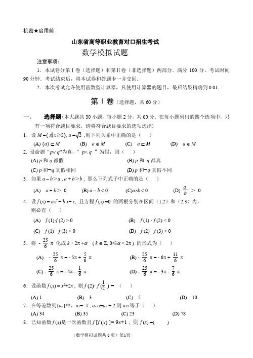 2020年职业教育对口数学模拟试题1(带答案)