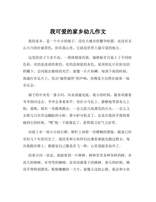 我可爱的家乡幼儿作文