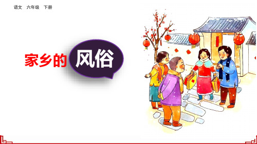 新部编版语文十二册习作一：家乡的风俗ppt课件