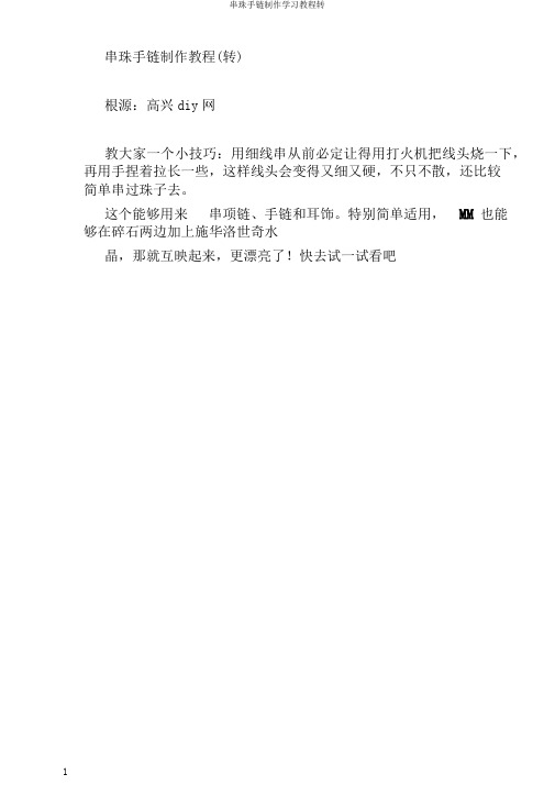 串珠手链制作学习教程转