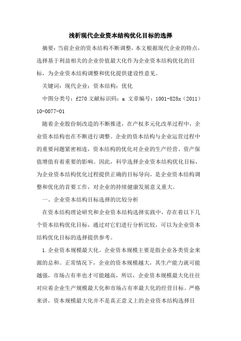 现代企业资本结构优化目标选择