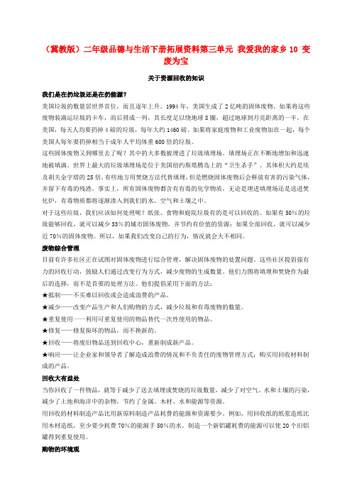 最新-二年级品德与生活下册 变废为宝 2拓展资料素材 冀教版 精品