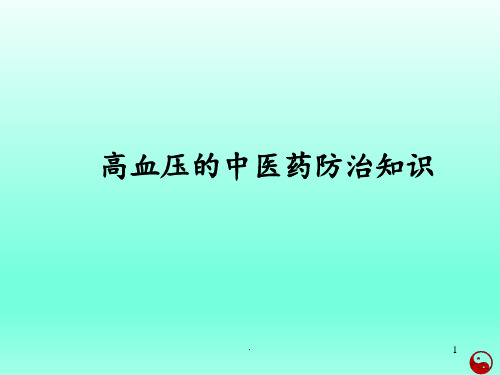高血压中医药防治知识PPT课件