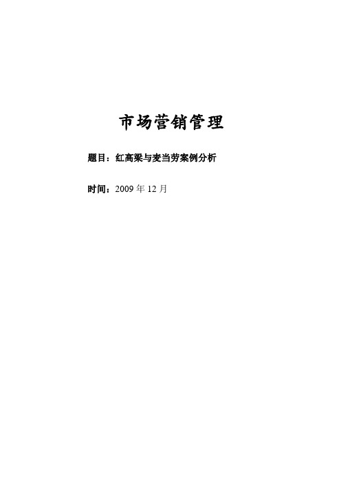 红高梁与麦当劳案例分析