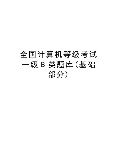 全国计算机等级考试一级B类题库(基础部分)复习进程
