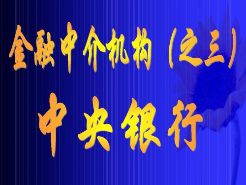 中央银行