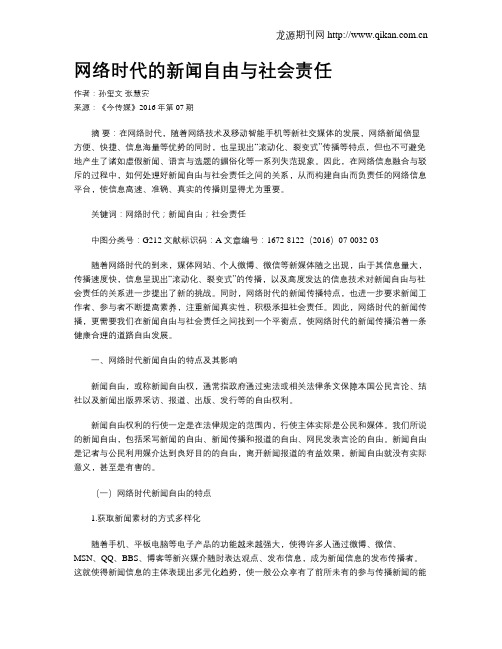 网络时代的新闻自由与社会责任
