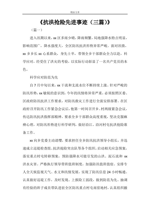《抗洪抢险先进事迹(三篇)》