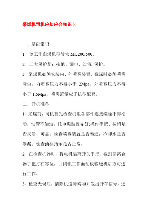 采煤机司机应知应会知识卡