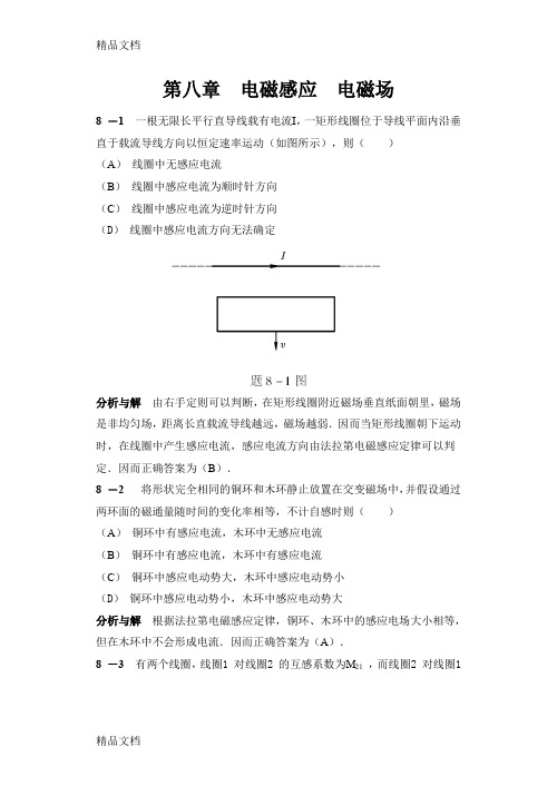 (整理)8+电磁感应++习题解答.