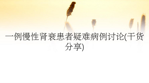 一例慢性肾衰患者疑难病例讨论(干货分享)