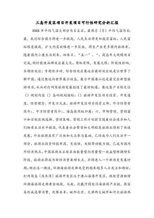 三岛开发区项目开发项目可行性研究分析汇报.doc