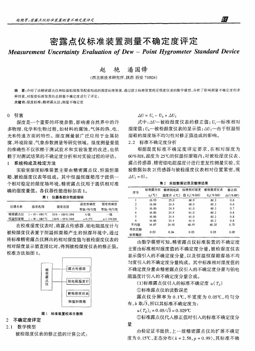 密露点仪标准装置测量不确定度评定