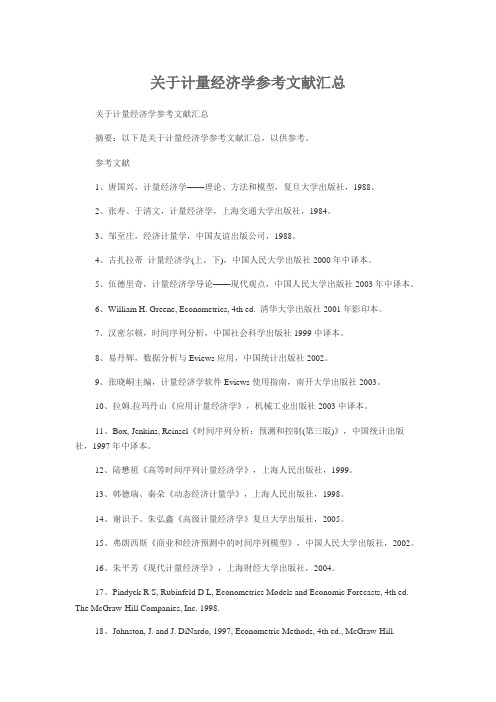 关于计量经济学参考文献汇总