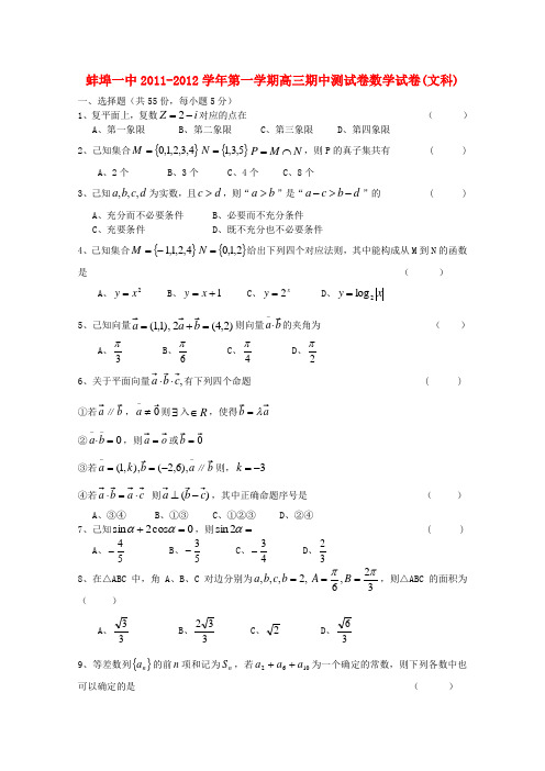 安徽省蚌埠一中高三数学期中考试 文(无答案)
