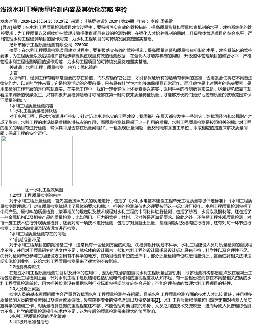浅谈水利工程质量检测内容及其优化策略  李玲