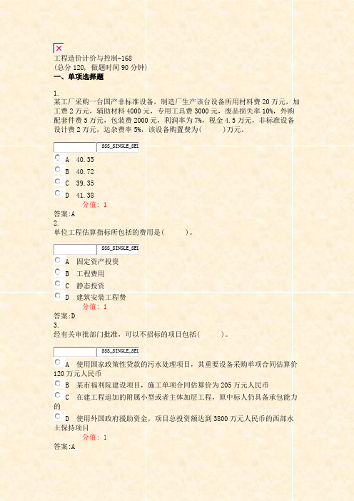 工程造价计价与控制-168_真题(含答案与解析)-交互