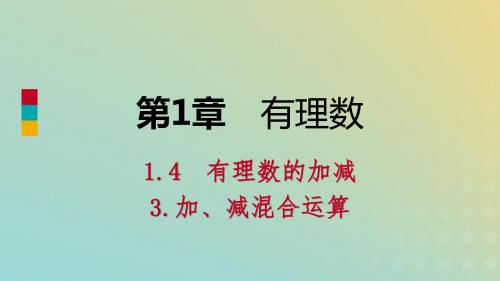 2018年秋七年级数学上册第1章有理数1.4有理数的加减1.4.3加、减混合运算导学课件(新版)沪科版