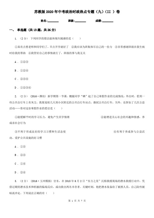 苏教版2020年中考政治时政热点专题(九)(II )卷