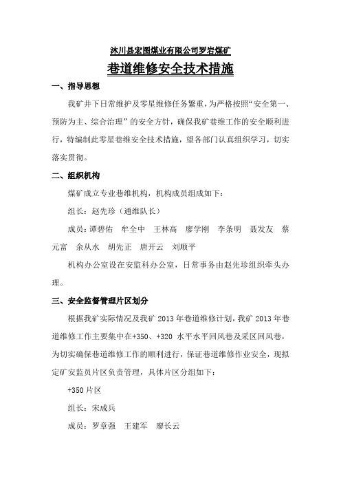 巷道维修安全措施