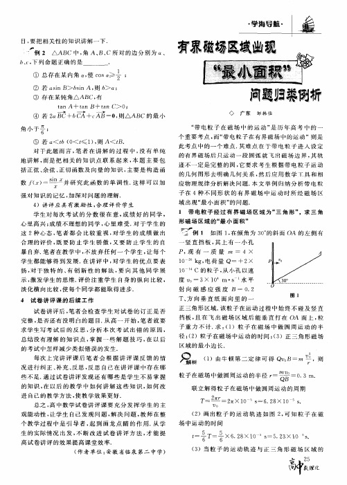 有界磁场区域出现“最小面积”问题归类例析