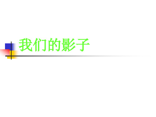 二年级下册美术课件-3.9 我们的影子丨岭南版 (共19张PPT)