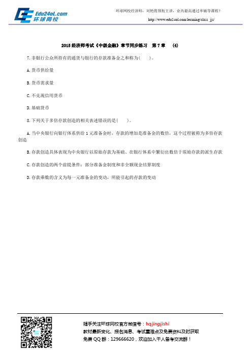 2015经济师考试《中级金融》章节同步练习  第7章   (4)