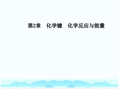 (鲁科版)化学必修2课件第2章第1节第2课时化学键与化学反应中的能量变化