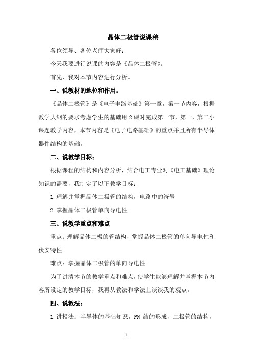 晶体二极管说课稿
