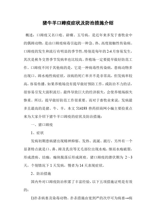 猪牛羊口蹄疫症状及防治措施介绍.doc