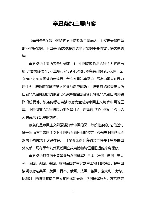 辛丑条约主要内容